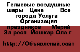 Гелиевые воздушные шары › Цена ­ 45 - Все города Услуги » Организация праздников   . Марий Эл респ.,Йошкар-Ола г.